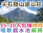 新竹民宿 尖石聽山語山莊