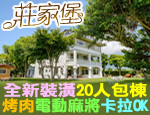 花蓮民宿 莊家堡田園民宿