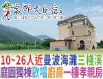 花蓮民宿 家那大民宿