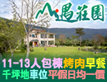 花蓮民宿 山遇莊園民宿