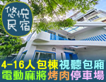 花蓮民宿 悠悅民宿