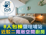 高雄民宿 do咕包棟民宿