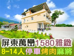屏東萬巒 1580雅緻民宿