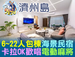 高雄民宿 濟州島
