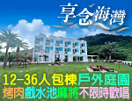 墾丁民宿 享念海灣海景民宿