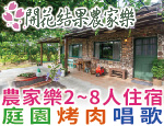 墾丁民宿 開花結果農家樂