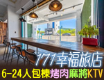 墾丁民宿 171幸福旅店