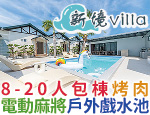 墾丁民宿 新境villa