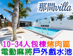 墾丁民宿 那間villa