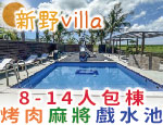 墾丁民宿 新野villa