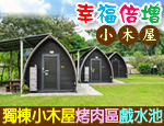 苗栗民宿 幸福倍增小木屋