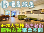 苗栗民宿 南庄漫晨旅店