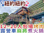 苗栗民宿 紐約紐約民宿
