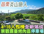 苗栗民宿 炎山旅人民宿