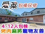 南投魚池民宿 愛萊包棟民宿