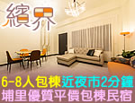 南投埔里民宿 繽界包棟民宿