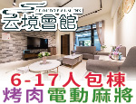 南投埔里民宿 云境會館
