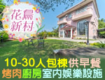 南投日月潭民宿 花鳥新村渡假民宿