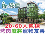 南投埔里民宿 綠堡休閒民宿