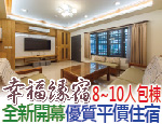 南投埔里民宿 幸福緣宿
