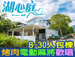 南投埔里民宿 湖心庭包棟民宿