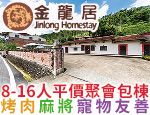 南投魚池民宿 金龍居民宿