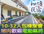南投日月潭民宿 秘境民宿