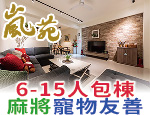 南投埔里民宿 嵐苑民宿