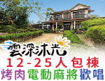 南投埔里民宿 雲深沐光民宿