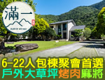 南投埔里民宿 滿一民宿