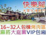 南投日月潭民宿 快樂腳休閒民宿