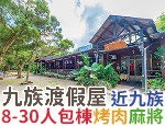 南投魚池民宿 九族渡假屋民宿