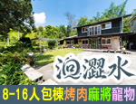 南投日月潭民宿 洄澀水包棟民宿
