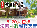 南投埔里民宿 慢時光秘境莊園Ｂ棟