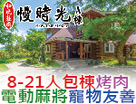 南投埔里民宿 慢時光秘境莊園Ａ棟