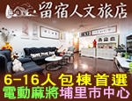 南投埔里民宿 留宿人文旅店