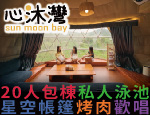南投民宿 日月潭心沐灣