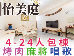 南投埔里民宿 怡美庭包棟民宿