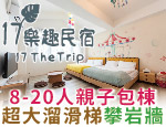 台南民宿 17樂趣民宿