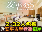 台南民宿 安平425