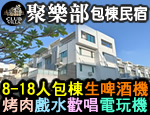 台南民宿 聚樂部包棟民宿