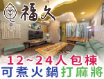 台南民宿 福久