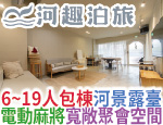 台南民宿 河趣泊旅