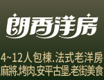 台南民宿 朗香洋房