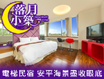 台南民宿 落月小築
