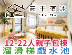 台南民宿 安平宿沐民宿