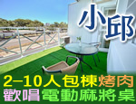 台南民宿 小邱民宿