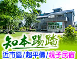 台東知本踢踏民宿