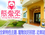 台東民宿 台東熊愛來民宿