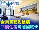 台東民宿 台東的家民宿